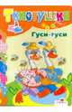 Гуси-гуси. Русские народные сказки. Топотушки. (картон), 