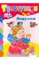 Ладушки, Чукавин Александр А. 