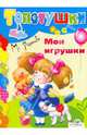 Мои игрушки. Топотушки (картон), Яснов Михаил Давидович 
