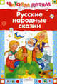 Русские народные сказки , Ушинский К.Д., Лев Николаевич Толстой 