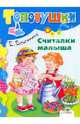 Считалки малыша, Благинина Елена Александровна 