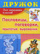 Пословицы, поговорки, крылатые выражения: Для начальных классов (Дружок), Татьяна Давыдова, Евгения Егоровна Позина 