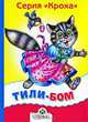 Тили бом. Кроха(картон, мал.), Иваницкий Н. 