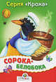 Сорока-Белобока. Русские народные песенки, Иваницкий Н. 