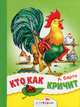 Кто как кричит. (картон, мал.), Барто Агния Львовна 