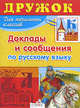 Доклады и сообщения по русскому языку для начальных классов (Дружок), Татьяна Давыдова 