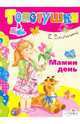 Мамин день, Благинина Елена Александровна 