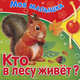 Кто в лесу живет? Для детей до 3 лет, Сост. Александрова М. 