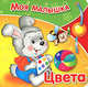 МОЯ МАЛЫШКА. Цвета.Книги на картоне (Стрекоза), Майя Александрова 