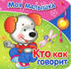 МОЯ МАЛЫШКА. Кто как говорит ./Книги на картоне (Стрекоза), Александрова 