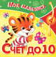 Счет до 10 / О. Александрова. - (Моя малышка). (переплет, карм. формат, издание из картона), 10000 экз, Ольга Александрова 