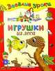 Игрушки. Для детей от 2 лет и старше, 