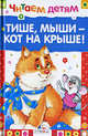 Читаем детям. Тише, мыши - кот на крыше, 