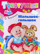 Елена Благинина: Малышок-голышок, Благинина Елена Александровна 