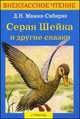 Серая Шейка и другие сказки, Мамин-Сибиряк Дмитрий Наркисович 
