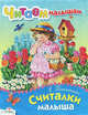 Читаем малышам. Считалки малыша, Благинина Елена Александровна 