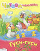 Гуси-гуси. Русские народные песенки и потешки, 