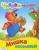 Мишка косолапый. Русские народные песенки и потешки, сказки 
