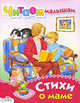 Читаем малышам. Стихи о маме (Стрекоза), И. Косяков 