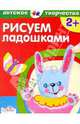 Детское творчество. Рисуем ладошками (Стрекоза), Татьяна Давыдова 