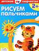 Детское творчество. Рисуем пальчиками (Стрекоза), Татьяна Давыдова 