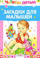 Загадки для малышей. Читаем детям., 