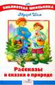 Рассказы и сказки о природе, Шим Эдуард Юрьевич 