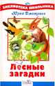 Лесные загадки, Дмитриев Юрий Дмитриевич 