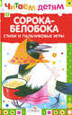 Сорока-белобока. Стихи и пальчиковые игры, Е.А. Благинина 