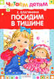 Посидим в тишине, Благинина Елена Александровна 