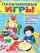 Пальчиковые игры. Развиваем мышление, мелкую моторику, речь, Шарикова Е. 