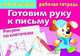 Готовим руку к письму. Рисуем по клеточкам 2, Р/Т/ДРУЖОК Самые перввые прописи (Стрекоза), Ирина Васильева 