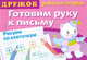 Готовим руку к письму. Рисуем по клеточкам 4, Р/Т/ДРУЖОК Самые первые прописи (Стрекоза), Ирина Васильева 
