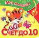 Счет до 10, О. Александрова 
