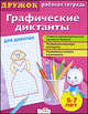 Графические диктанты. Для девочек/ДРУЖОК (Стрекоза), Дружок 