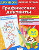 Графические диктанты. Для будущих первоклассников/ДРУЖОК (Стрекоза), Дружок 