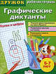 Графические диктанты. Буквы и цифры/ДРУЖОК (Стрекоза), Дружок 