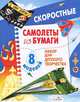 Самолеты из бумаги. Скоростные. Набор для детского творчества, Е. Дроздова 