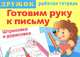 Готовим руку к письму. Штриховка и дорисовка 2, Р/Т/ДРУЖОК Самые первые прописи (Стрекоза), Ирина Васильева 