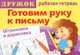 Дружок: Готовим руку к письму. Штриховка и дорисовка. Выпуск 3, Ирина Васильева 
