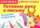 Готовим руку к письму. Штриховка и дорисовка 4, Р/Т/ДРУЖОК Самые первые прописи (Стрекоза), И. Васильева 