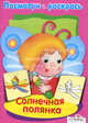 Солнечная полянка. Посмотри и раскрась, Ирина Васильева 