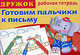 Готовим пальчики к письму. Выпуск 4, Р/Т/ДРУЖОК Самые перввые прописи (Стрекоза), И. Васильева 