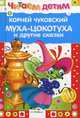 Муха - Цокотуха и другие сказки, Чуковский Корней Иванович 