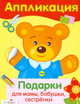 Аппликация Подарки для мамы, бабушки, сестрёнки (Стрекоза), Аппликация 