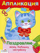Поздравляю маму, бабушку, сестренку. Аппликация, Аппликация 