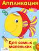 Аппликация. Для самых маленьких, Аппликация 