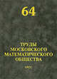 Труды Московского Математического Общества. №64. Сборник, Олейник О.А. 