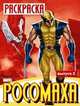 Раскраска "Росомаха". Выпуск 2, М. Калугина 