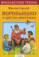Воробьишко и другие рассказы / М. Горький. - (Внеклассное чтение)., Максим Горький 